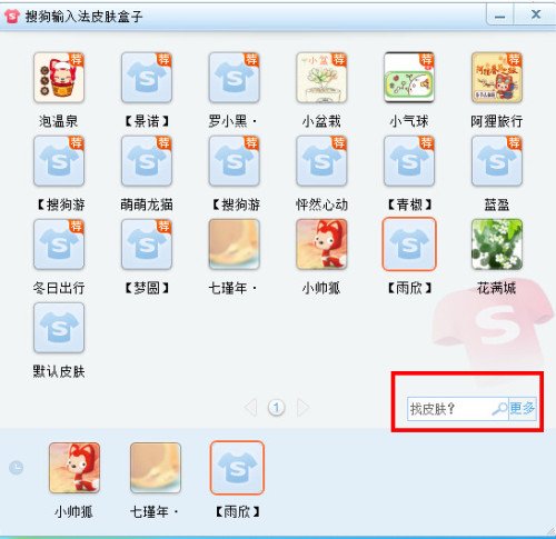 如何换搜狗拼音输入法的皮肤?