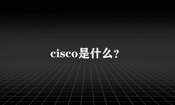 cisco是什么？