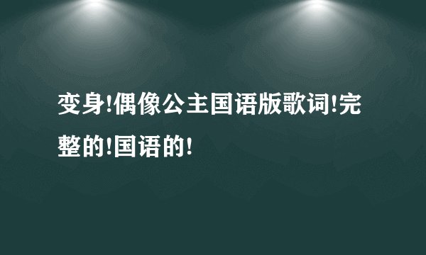变身!偶像公主国语版歌词!完整的!国语的!