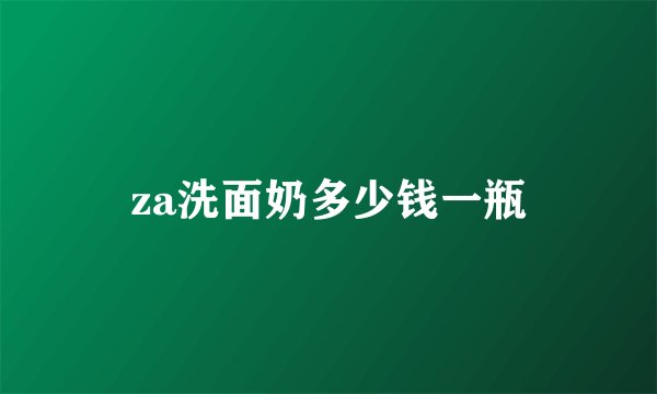 za洗面奶多少钱一瓶