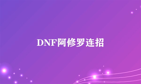 DNF阿修罗连招