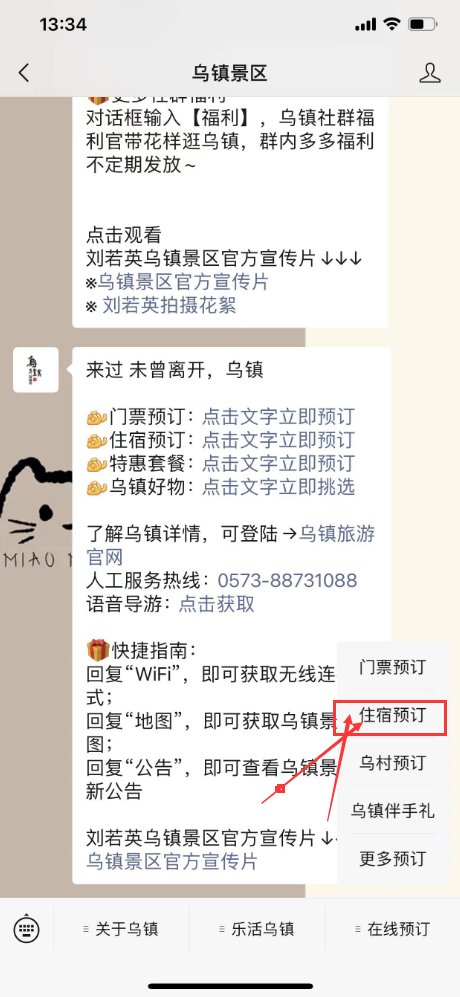 乌镇景区内住宿怎么订