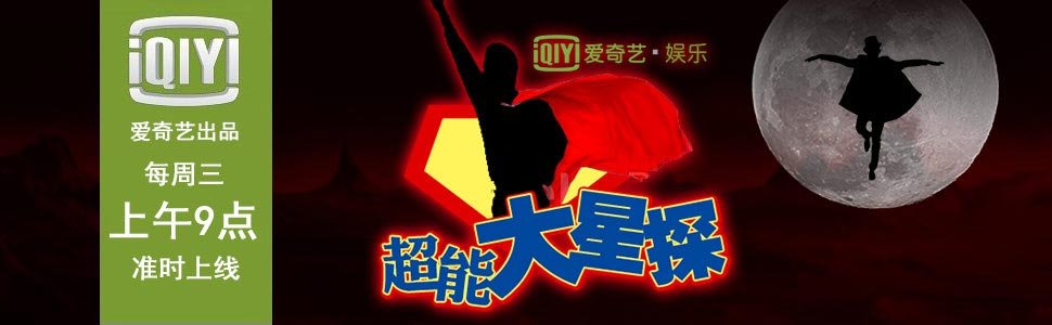 超能大星探的节目单