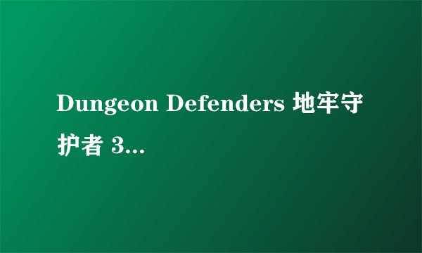 Dungeon Defenders 地牢守护者 30项武器修改器 怎么用，求高手！我的地牢版本是V7.04