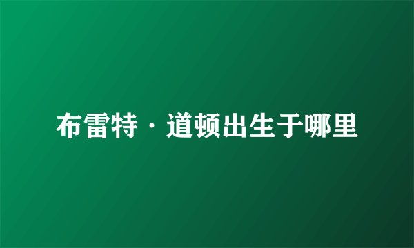 布雷特·道顿出生于哪里