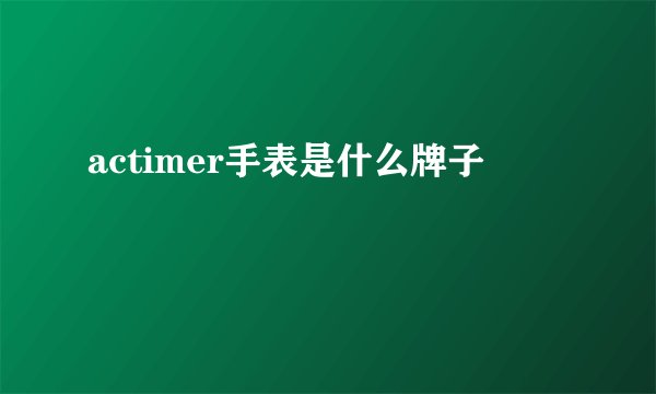 actimer手表是什么牌子