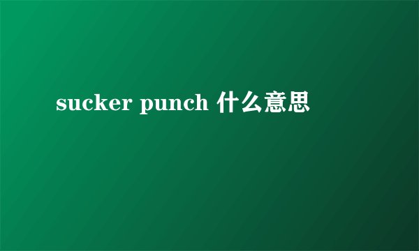sucker punch 什么意思