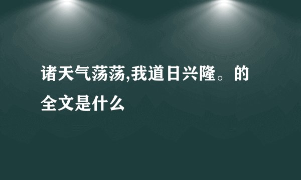 诸天气荡荡,我道日兴隆。的全文是什么