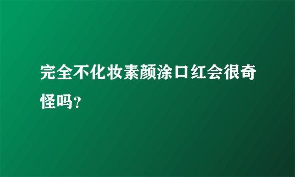 完全不化妆素颜涂口红会很奇怪吗？