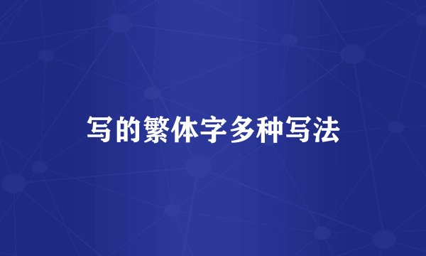 写的繁体字多种写法