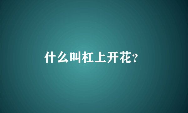 什么叫杠上开花？