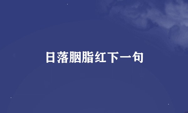日落胭脂红下一句