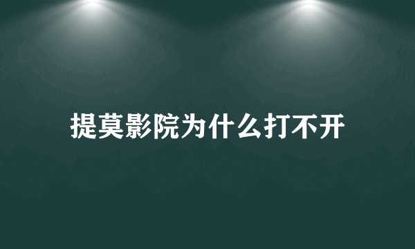 提莫影院为什么打不开