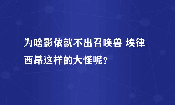 为啥影依就不出召唤兽 埃律西昂这样的大怪呢？
