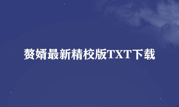 赘婿最新精校版TXT下载