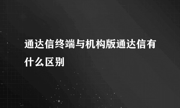 通达信终端与机构版通达信有什么区别