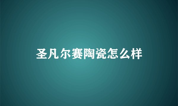 圣凡尔赛陶瓷怎么样