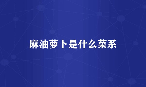 麻油萝卜是什么菜系