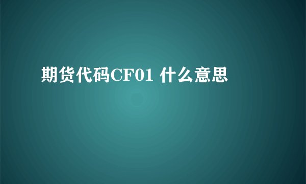 期货代码CF01 什么意思
