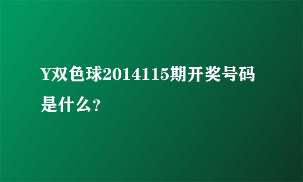 Y双色球2014115期开奖号码是什么？