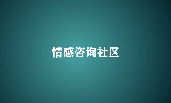 情感咨询社区