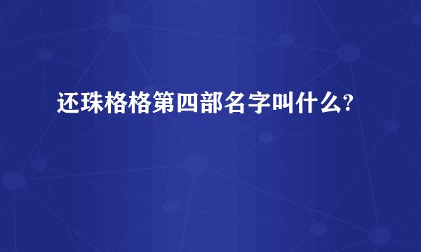 还珠格格第四部名字叫什么?