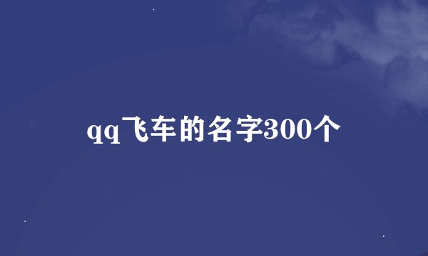 qq飞车的名字300个