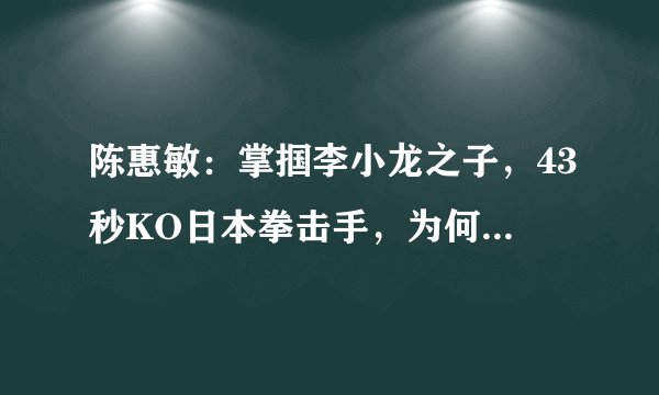 陈惠敏：掌掴李小龙之子，43秒KO日本拳击手，为何年过七旬才结婚