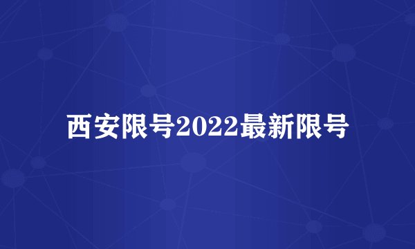 西安限号2022最新限号