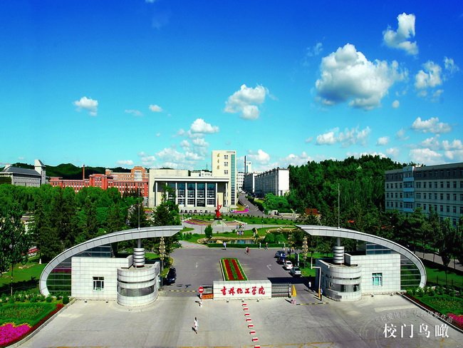 吉林化工学院吧的建立背景