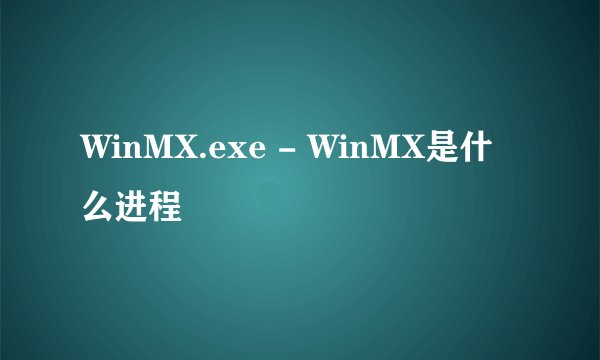 WinMX.exe - WinMX是什么进程