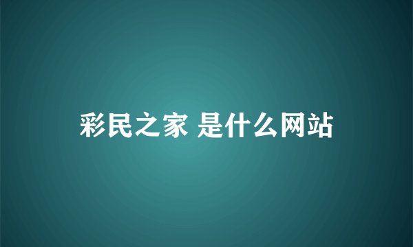 彩民之家 是什么网站