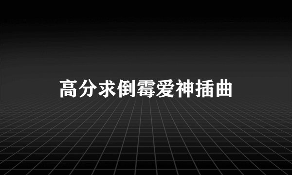 高分求倒霉爱神插曲
