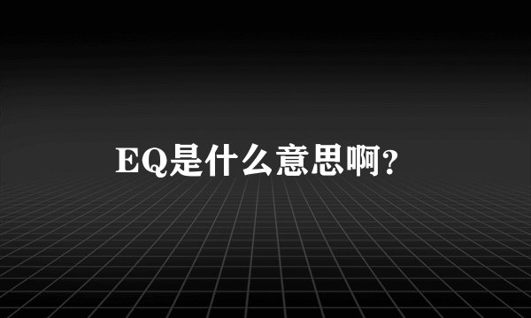 EQ是什么意思啊？