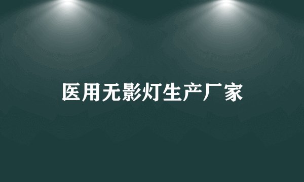 医用无影灯生产厂家