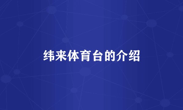 纬来体育台的介绍