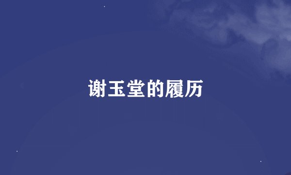 谢玉堂的履历