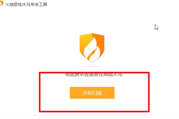 如何清除电脑恶性木马病毒呢?
