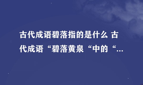 古代成语碧落指的是什么 古代成语“碧落黄泉“中的“碧落“是指什么