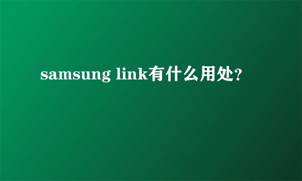 samsung link有什么用处？