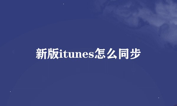 新版itunes怎么同步