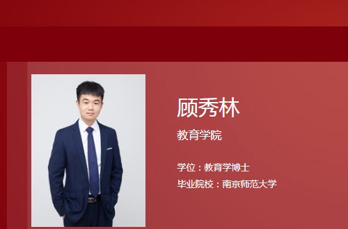 顾秀林个人资料