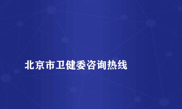 
北京市卫健委咨询热线

