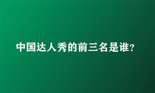 中国达人秀的前三名是谁？