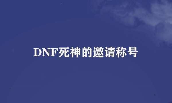 DNF死神的邀请称号