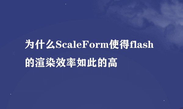 为什么ScaleForm使得flash的渲染效率如此的高