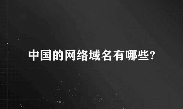 中国的网络域名有哪些?