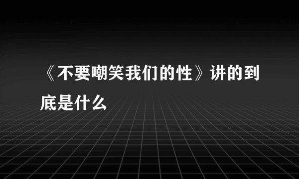 《不要嘲笑我们的性》讲的到底是什么