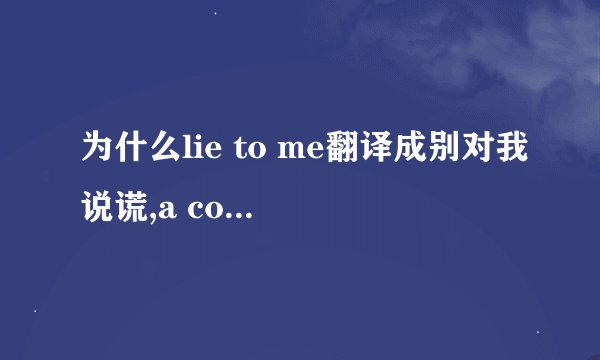 为什么lie to me翻译成别对我说谎,a complaint free world翻译成不抱怨的世界