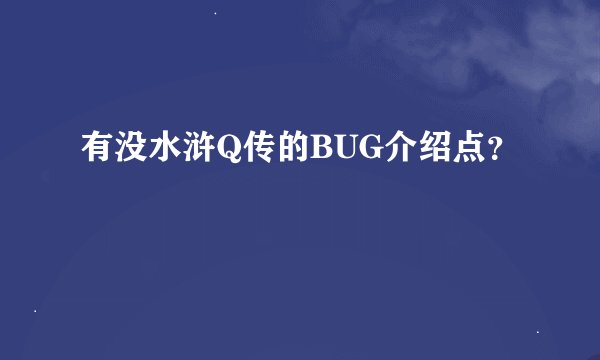 有没水浒Q传的BUG介绍点？